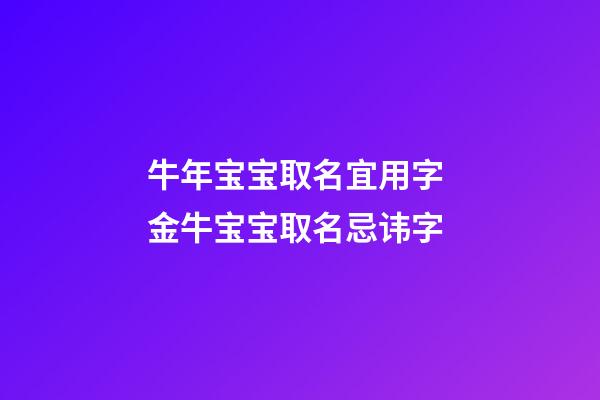 牛年宝宝取名宜用字 金牛宝宝取名忌讳字